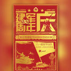 八一建军节爱国教育活动庆典 红色庆典 70周年 党政宣传