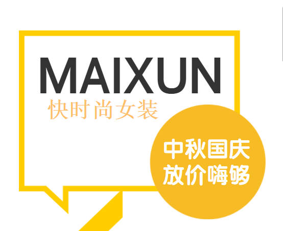麦寻快时尚女装入住蒙阴万德福麦寻女装新店盛大开业麦大萌环厂寻游记
