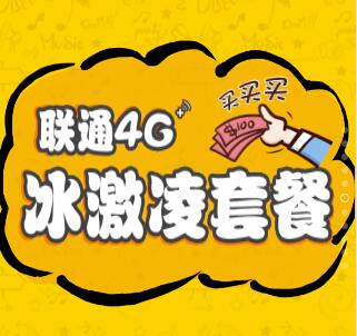[副本]聯(lián)通冰激凌 不限量吃到爽！