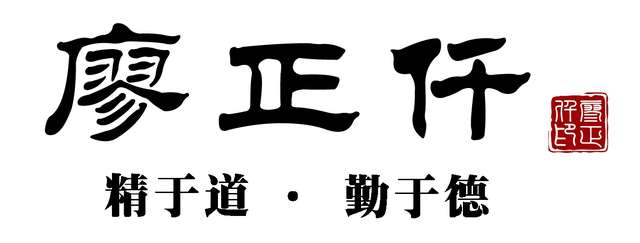 廖正仟固装