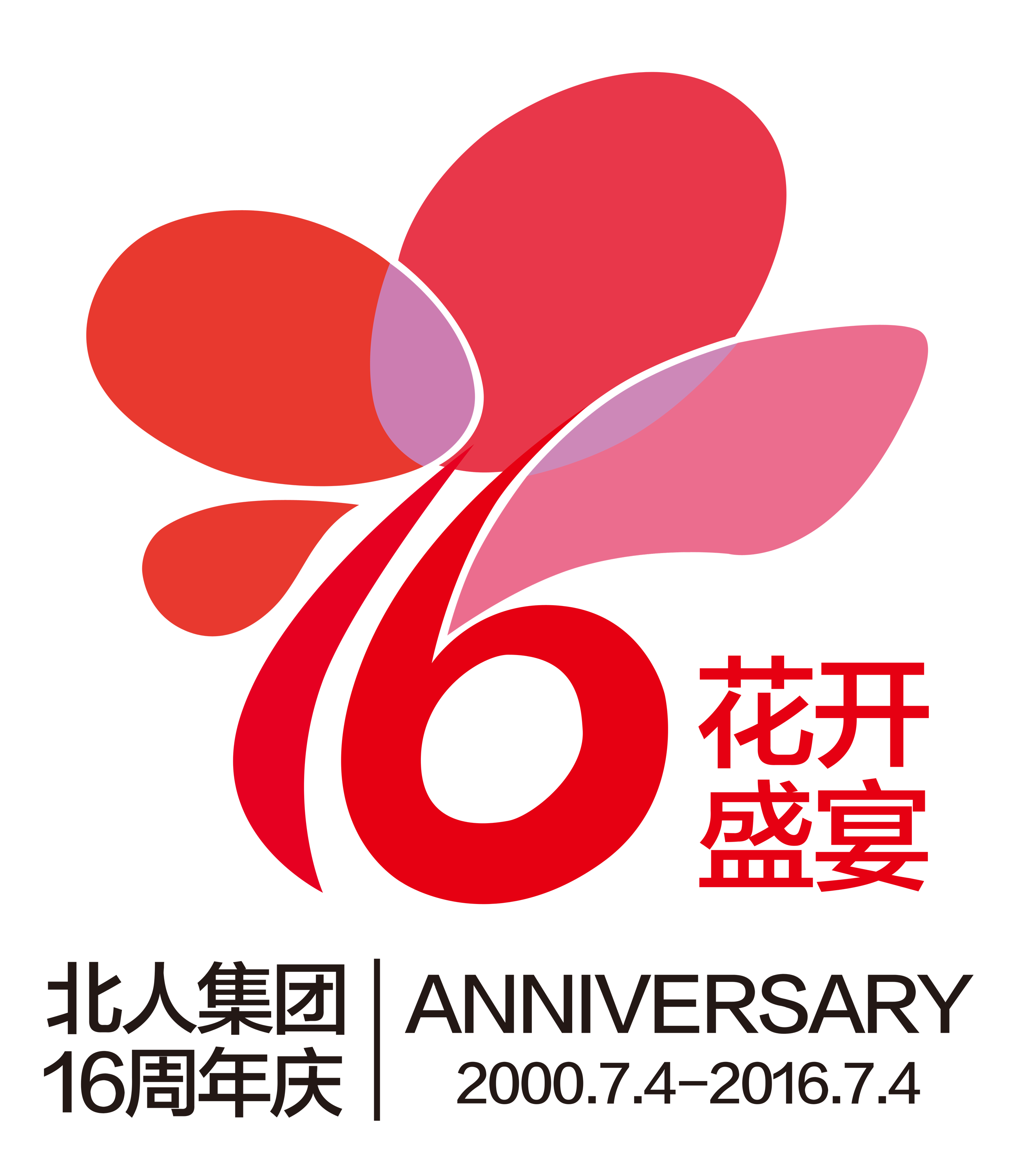 北人集团16周年庆