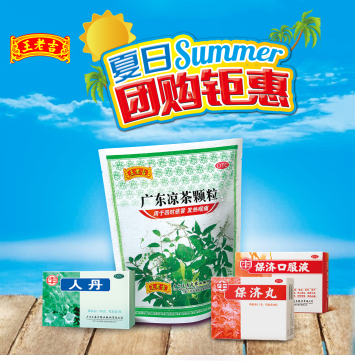 王老吉消暑三寶，團(tuán)購(gòu)鉅惠！