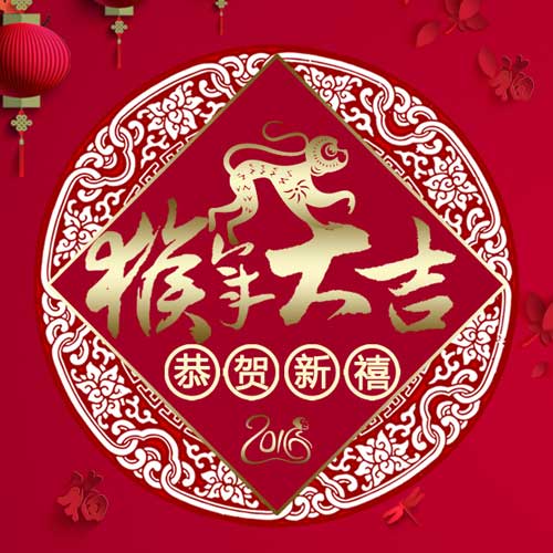 猴赛雷！祝大家新年快乐！