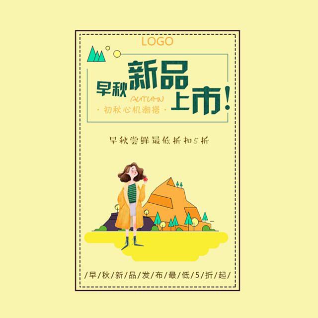 早秋新品清新服装上市发布