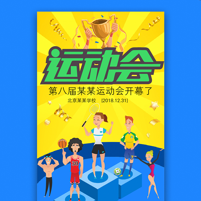 超越健身邀您參加2018春季運動會