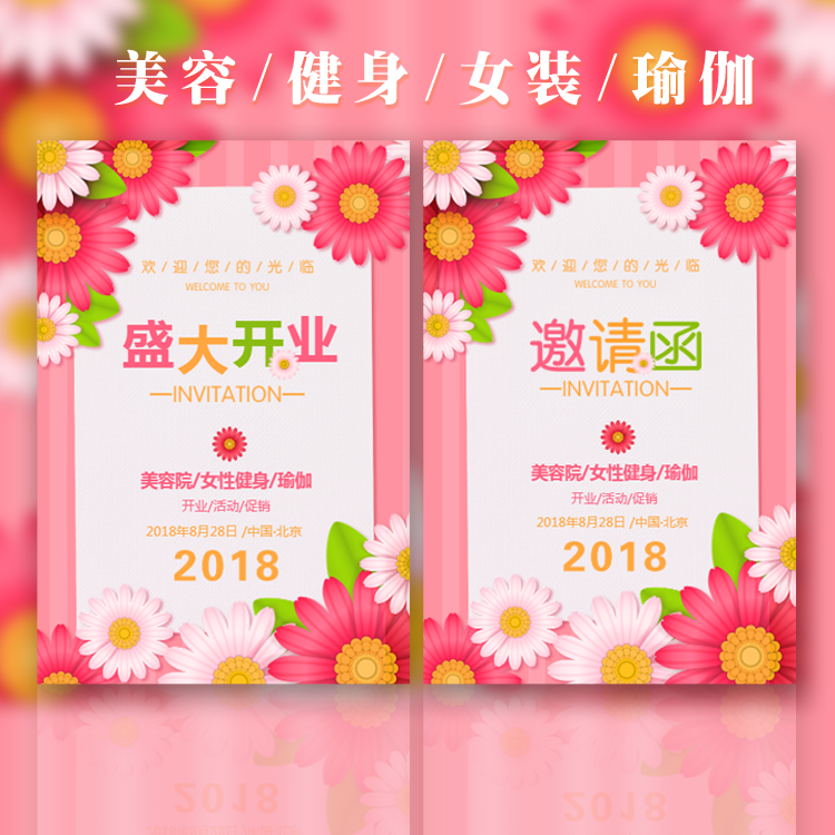 時(shí)尚開(kāi)業(yè)邀請(qǐng)函美容瑜伽女性健身女裝化妝品活動(dòng)促銷