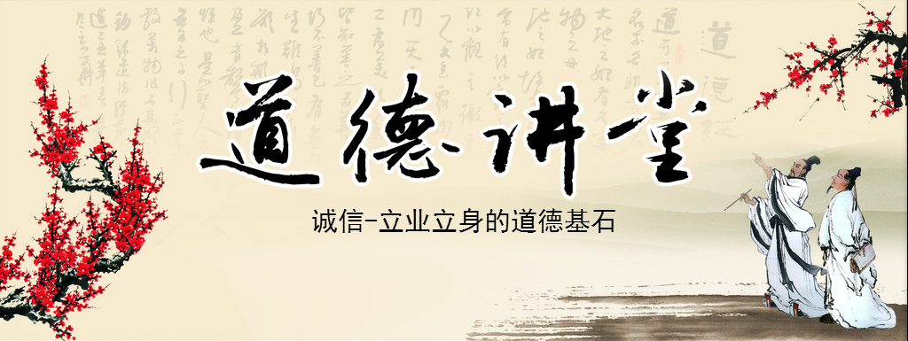 "诚信"-益电道德讲堂