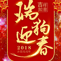 企业祝福/新年/春节/狗年