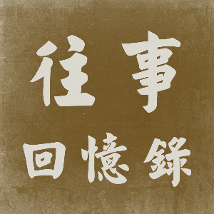 相冊(cè)回憶