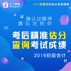 2018初级会计 考后精准估分 查询考试成绩