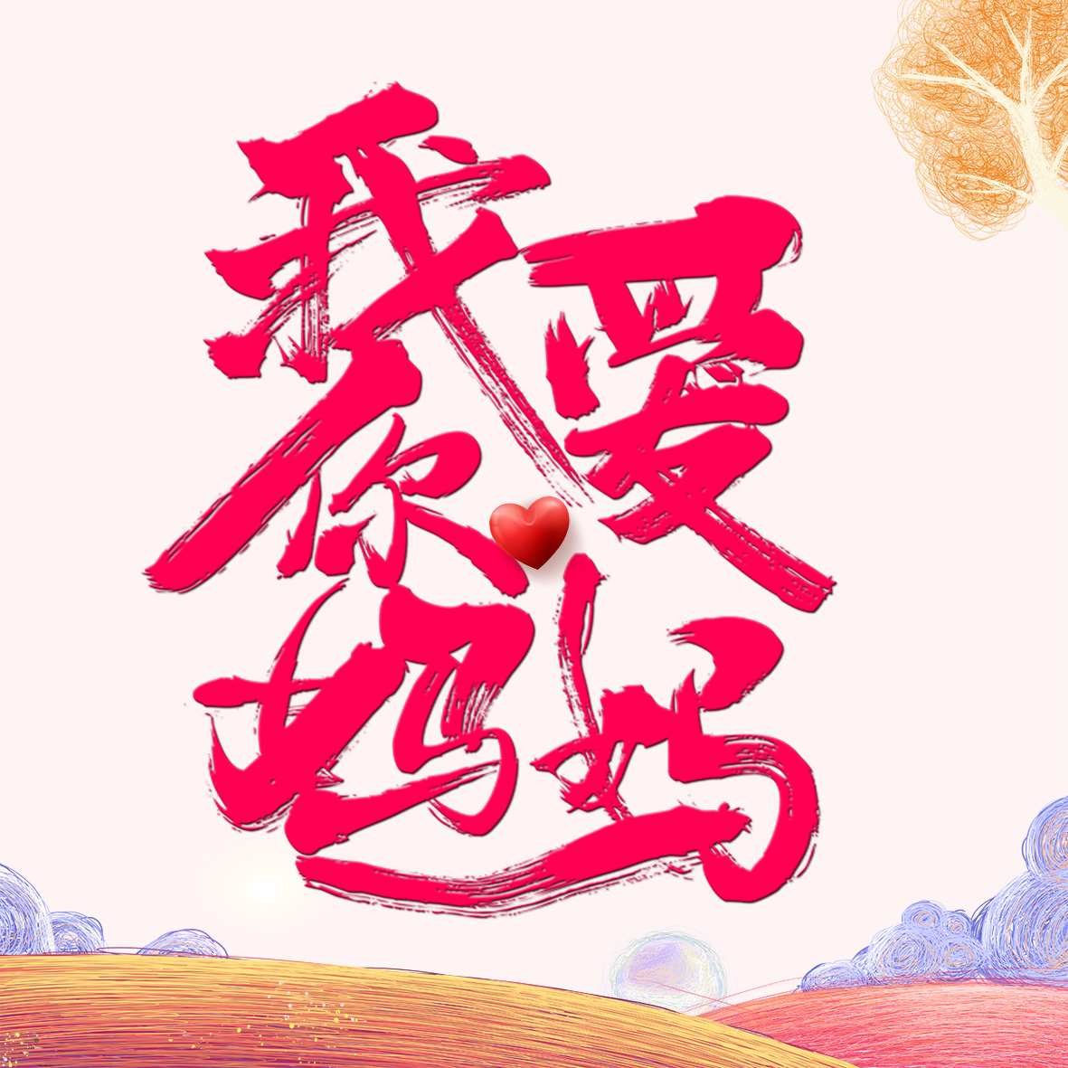 沈陽(yáng)錦聯(lián)豪生酒店祝天下母親節(jié)日快樂