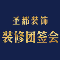 4月14日 圣都装饰 装修团签会