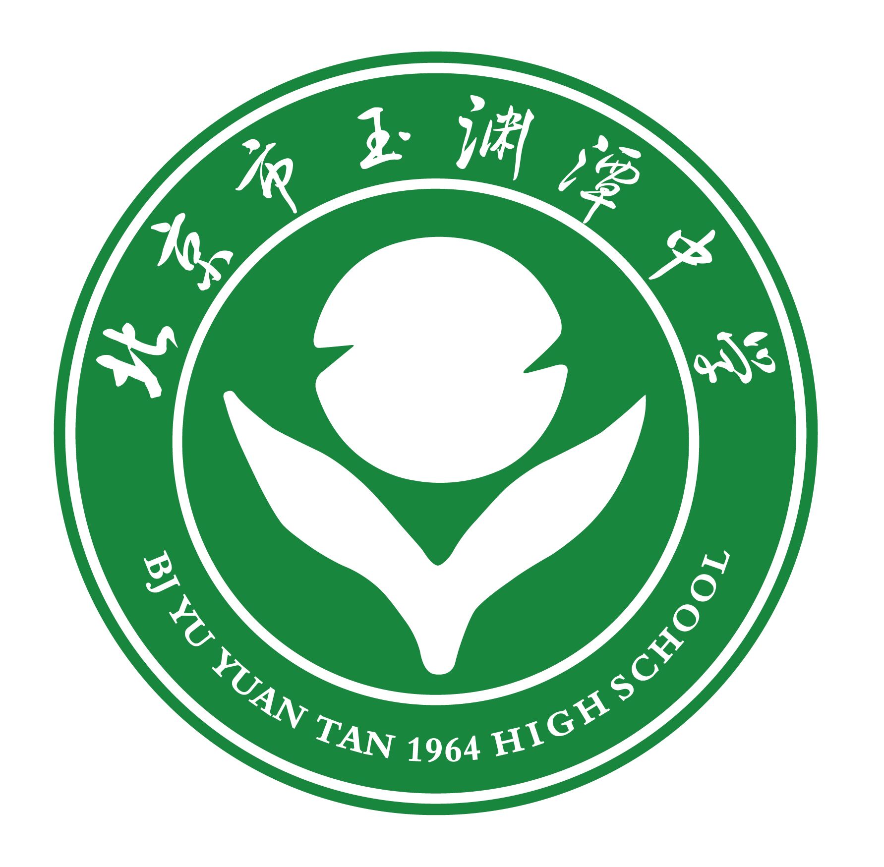 北京市玉渊潭中学【开放日】