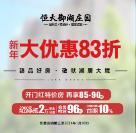 新年大優(yōu)惠83折-歸家置業(yè)，首選恒大