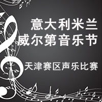 意大利米兰威尔第音乐节声乐组