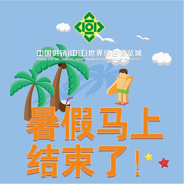 暑假馬上結束了，你還有件事情沒有做？