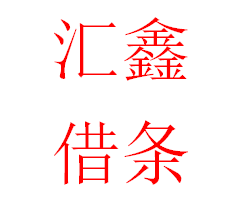 汇鑫借条