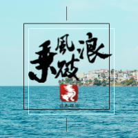 信泰保险 奋进2017