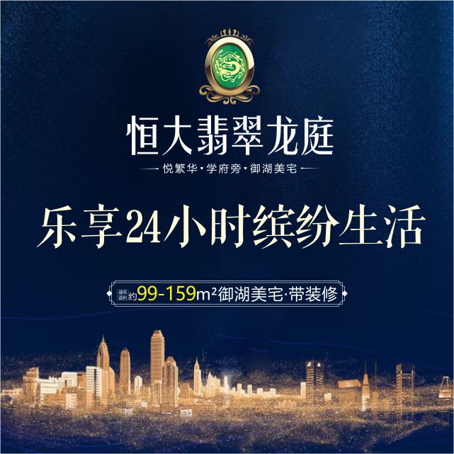 置業恒大翡翠龍庭，樂享24小時繽紛生活！