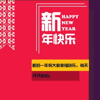 新年祝福