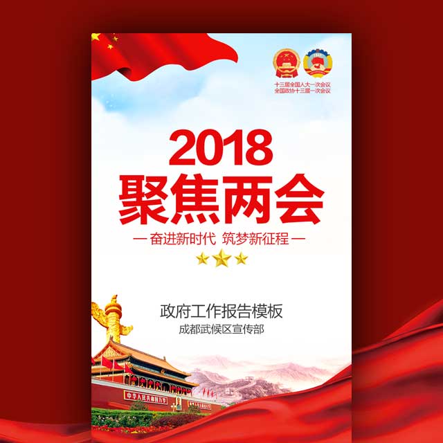 2018聚焦兩會(huì)宣傳 政府黨建宣傳兩會(huì)重點(diǎn)政府機(jī)關(guān)單位兩會(huì)宣