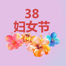 张国元三八节祝福