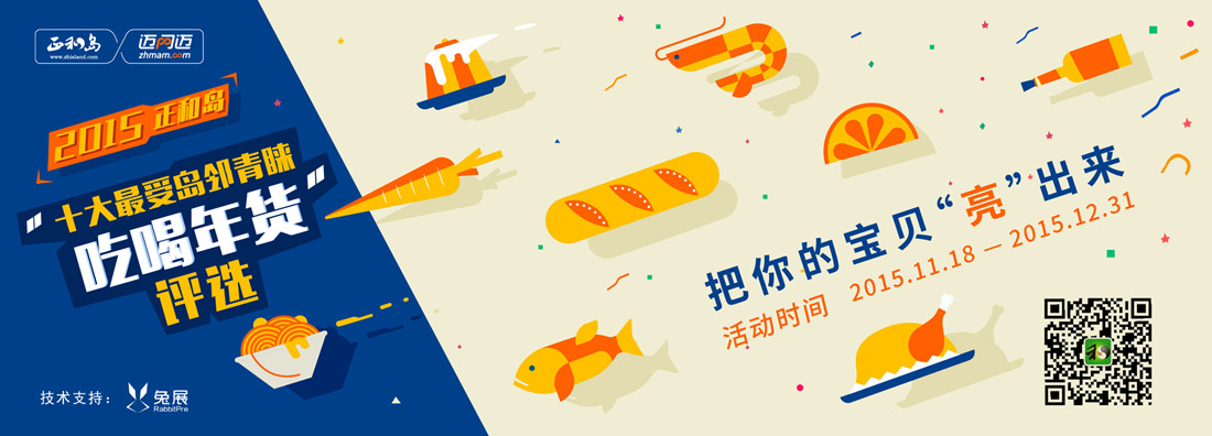 2015正和岛 “十大最受岛邻青睐吃喝年货”评选