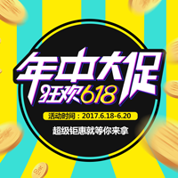 618 年中大促 促銷 淘寶