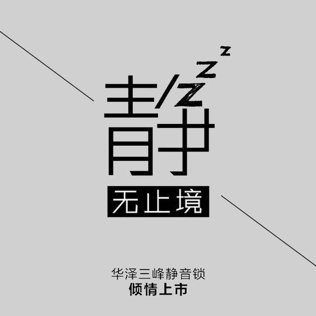 降噪30分貝！ 華澤三峰靜音鎖傾情上市！