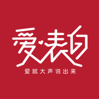 新品上市丨《愛·表白》，就現(xiàn)在