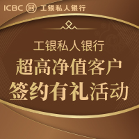 工银私人银行超高净值客户签约有礼活动01
