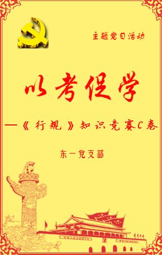 东一党支部主题党日活动党的十九大精神、《行规》知识竞赛C卷