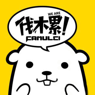 我们是一家人，相亲相爱的一家人！