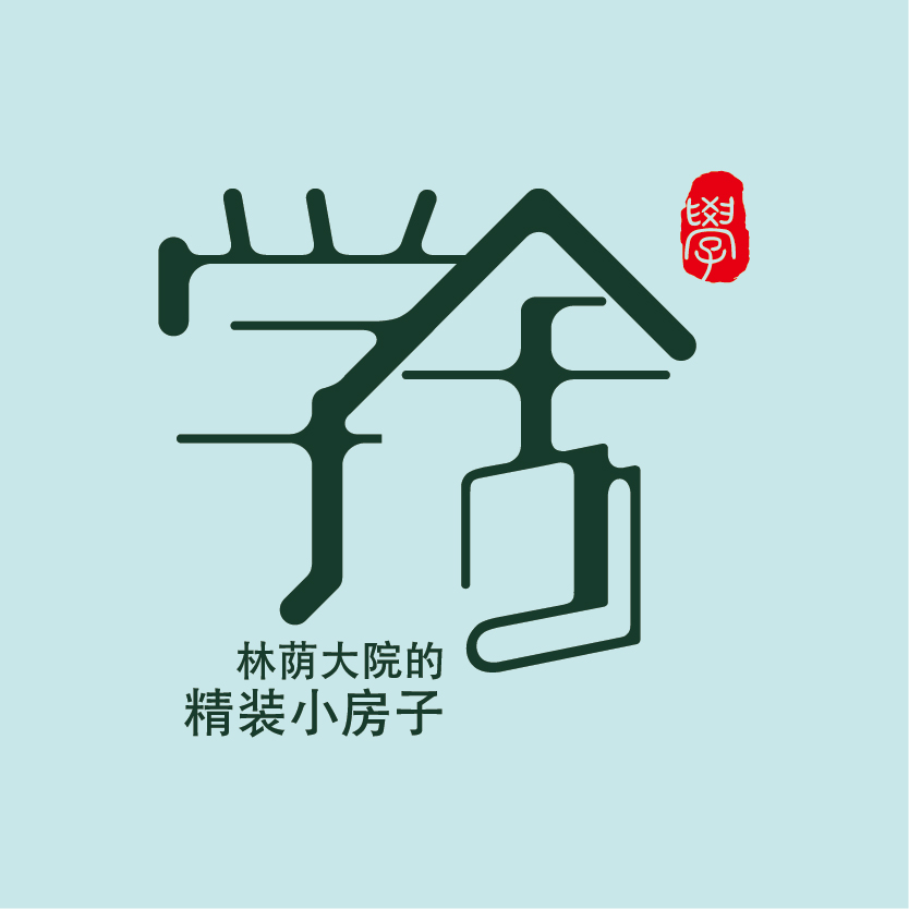 林荫学舍TED28邀请函