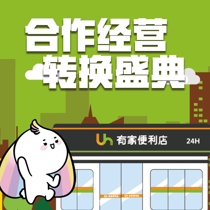 4月25日 有家便利店 萬科金域華府店 合作經營轉換邀請函！