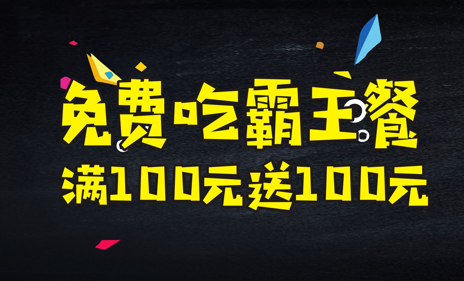 满100送100 免费吃霸王餐