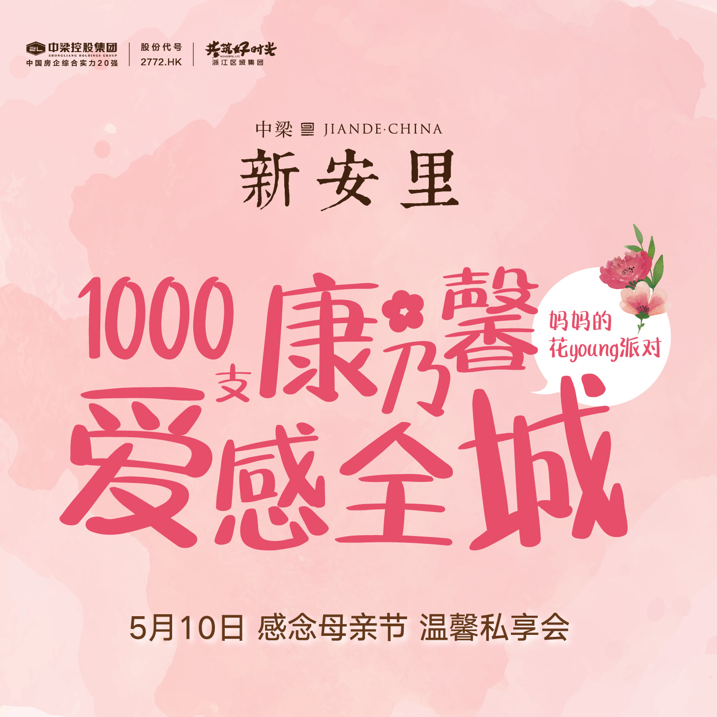 媽媽，我愛您，1000支康乃馨溫情全城 ！