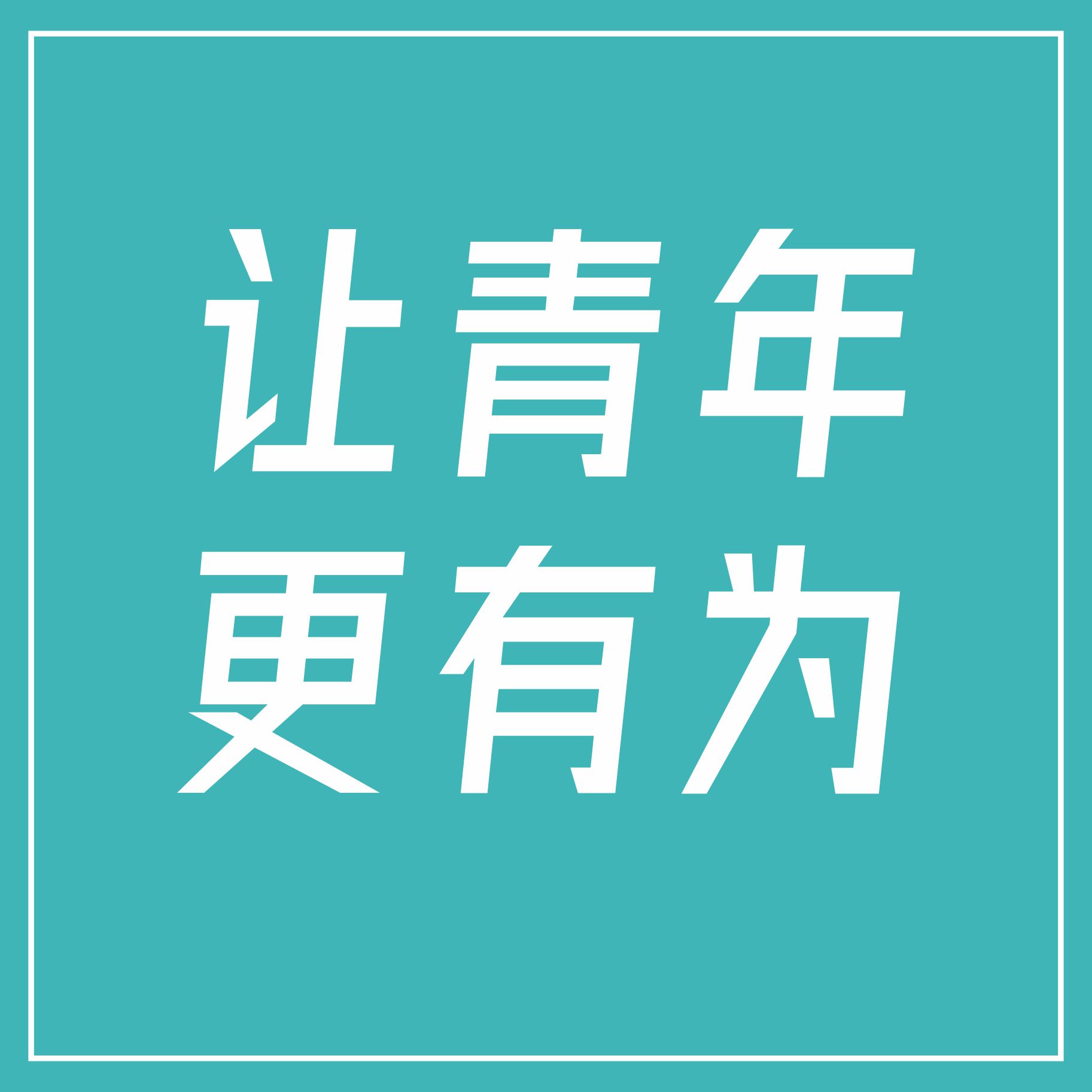 當代青年新領域，為城市青年而來