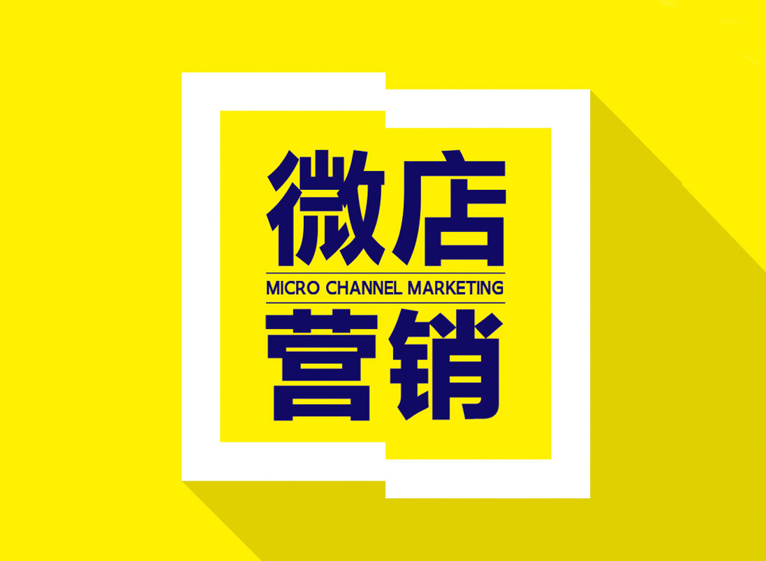 微营销运营
