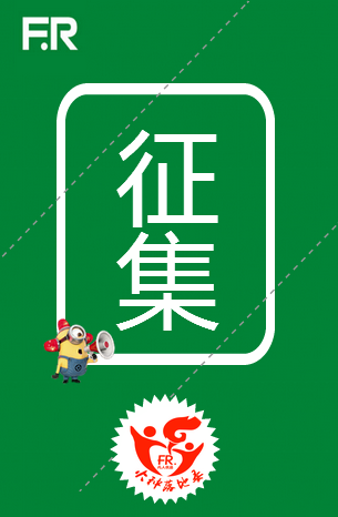 火种落地委新机制生发征集