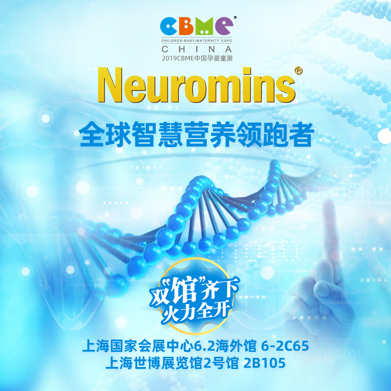 纽曼斯营养科技邀您莅临2019CBME中国孕婴童展