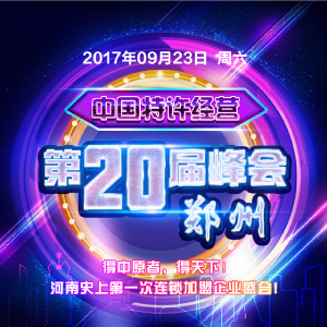 中國特許經營第20屆峰會（鄭州）