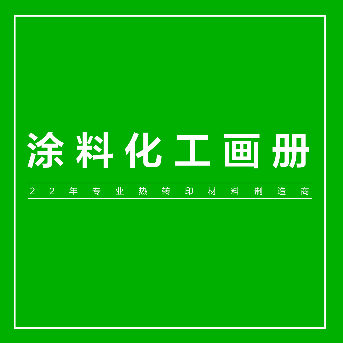 热转印·涂料化工画册