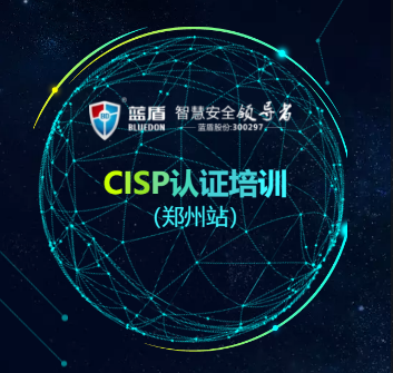 蓝盾学院CISP认证全国巡讲—郑州站，期待与您相聚！